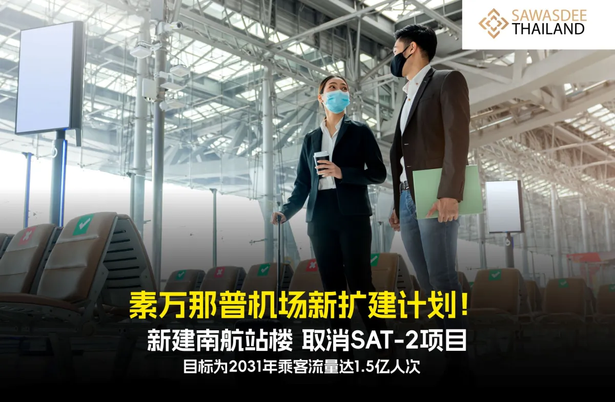 素万那普机场新扩建计划！新建南航站楼，取消SAT-2项目，目标为2031年乘客流量达1.5亿人次