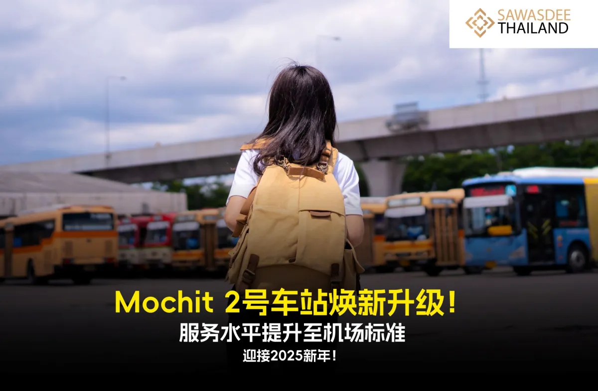 Mochit 2号车站焕新升级！服务水平提升至机场标准，迎接2025新年！