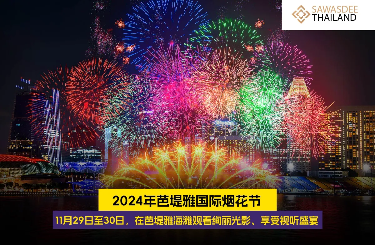 2024年芭堤雅国际烟花节 - 11月29日至30日，在芭堤雅海滩观看绚丽光影、享受视听盛宴