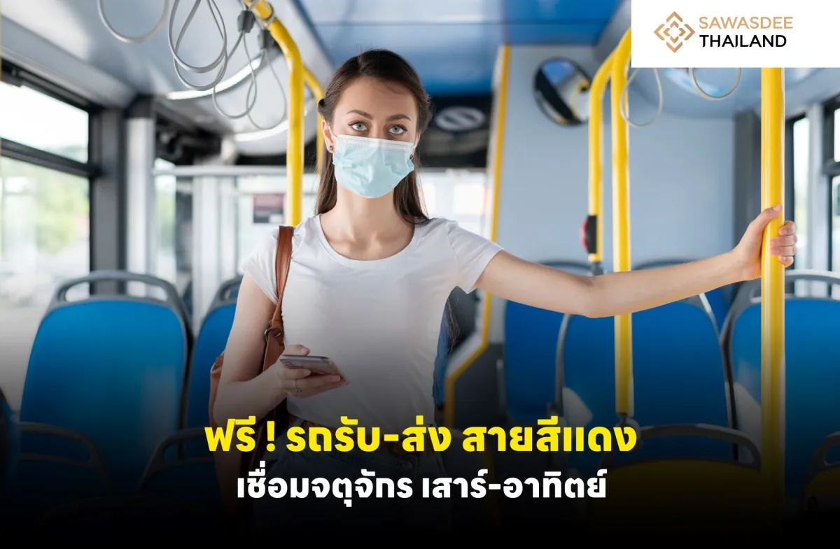 ฟรี ! รถรับ-ส่ง สายสีแดง เชื่อมจตุจักร เสาร์-อาทิตย์