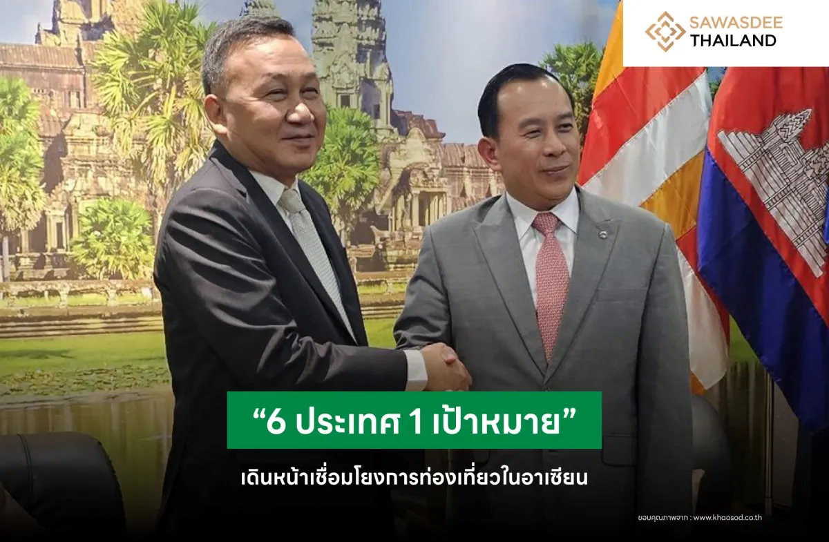 “6 ประเทศ 1 เป้าหมาย” เดินหน้าเชื่อมโยงการท่องเที่ยวในอาเซียน