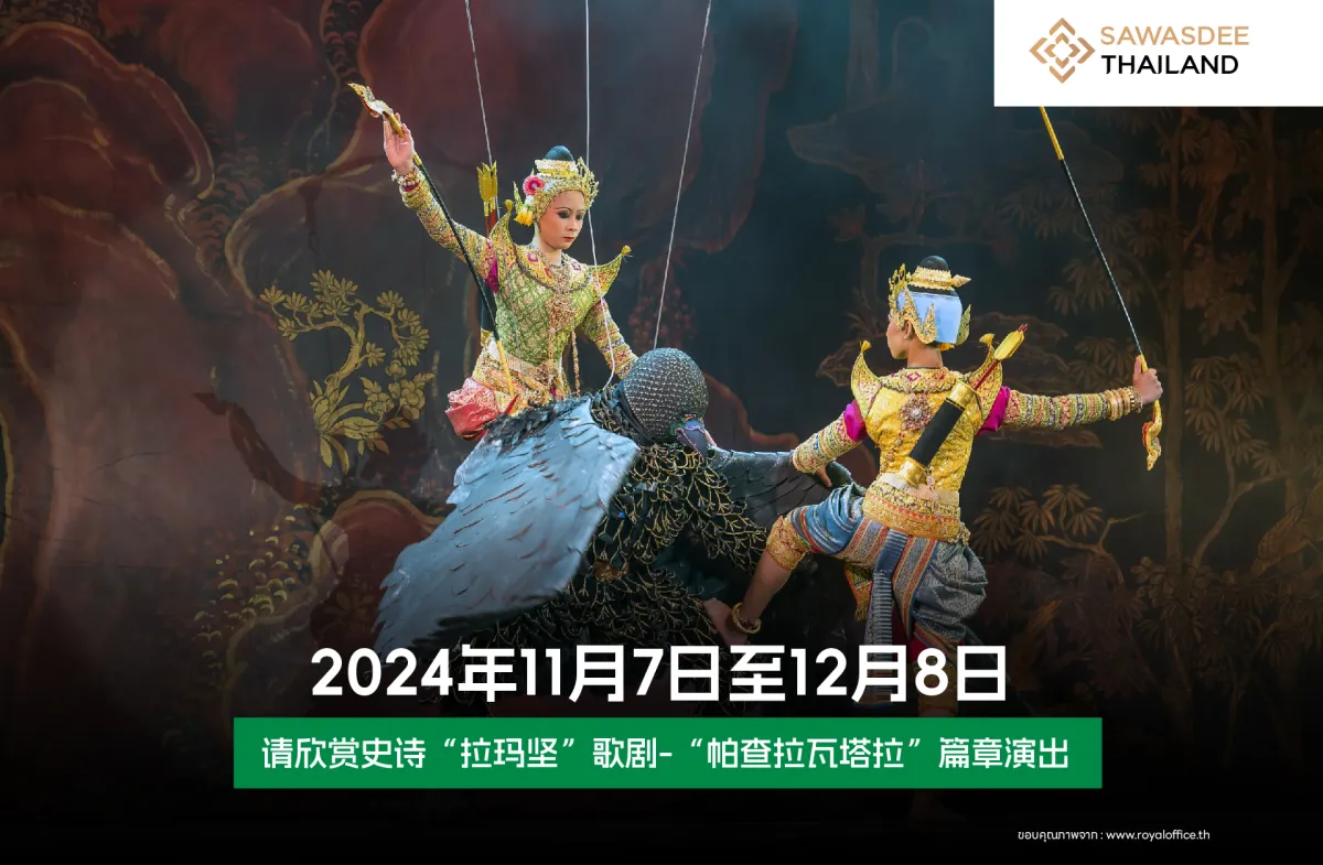 2024年11月7日至12月8日,请欣赏史诗“拉玛坚”歌剧-“帕查拉瓦塔拉”篇章演出