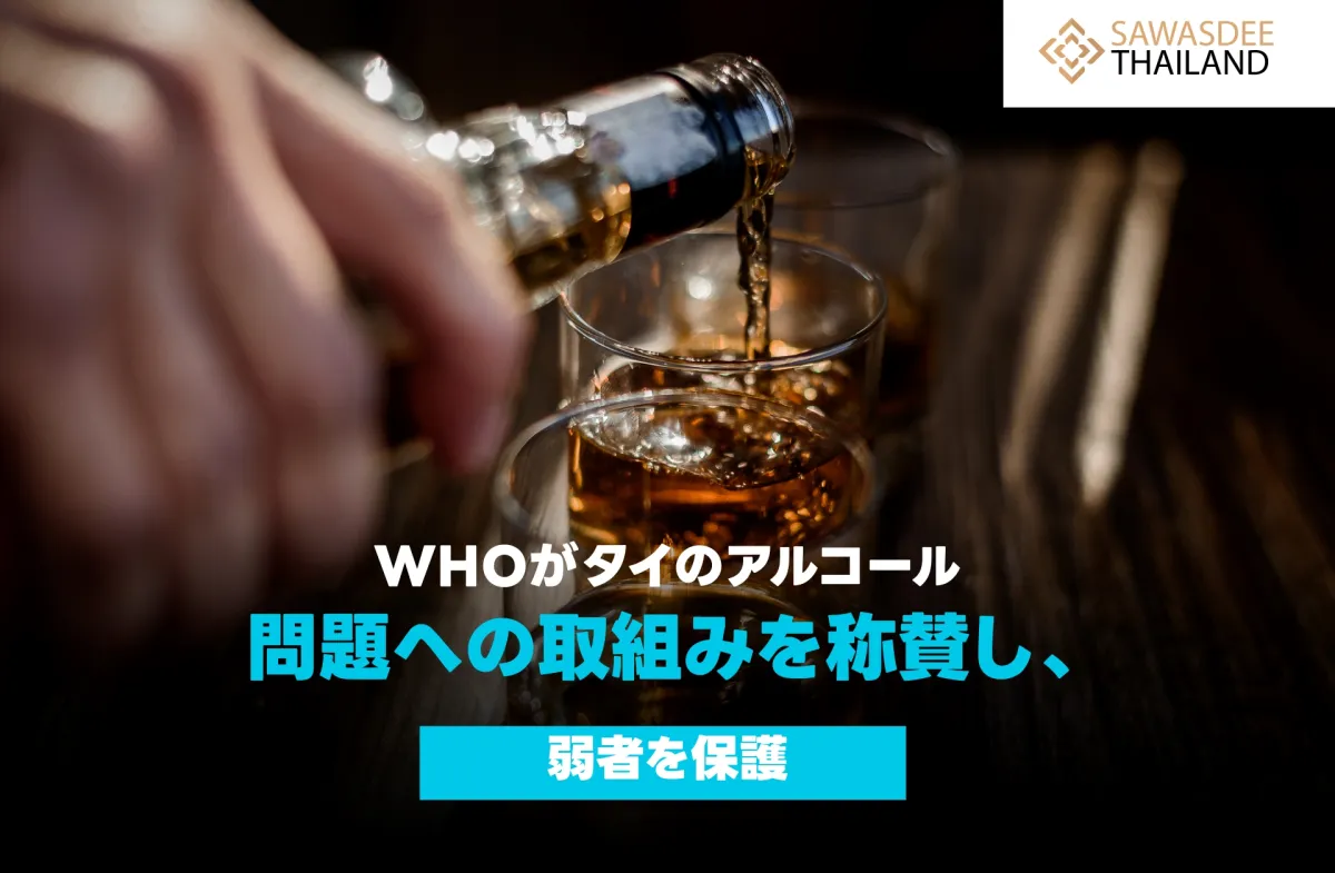 WHOがタイのアルコール問題への取り組みを称賛し、弱者を保護