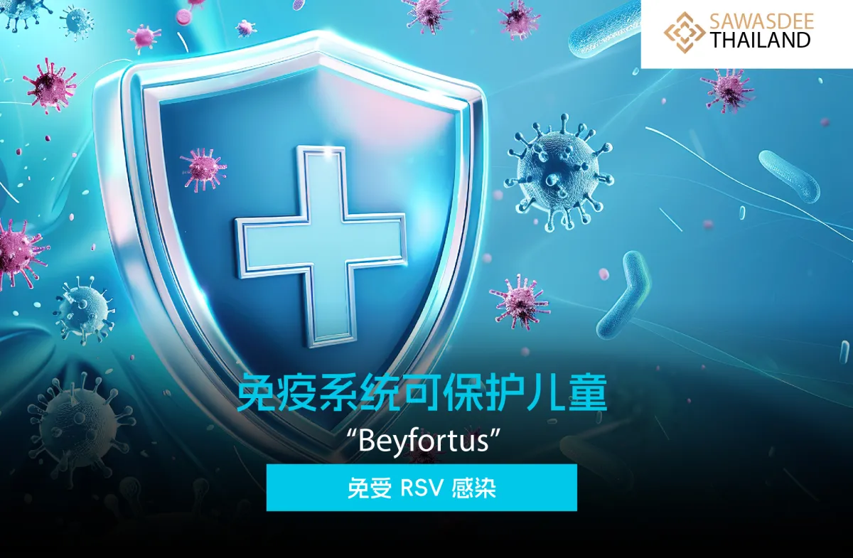 “Beyfortus”免疫系统可保护儿童免受 RSV 感染