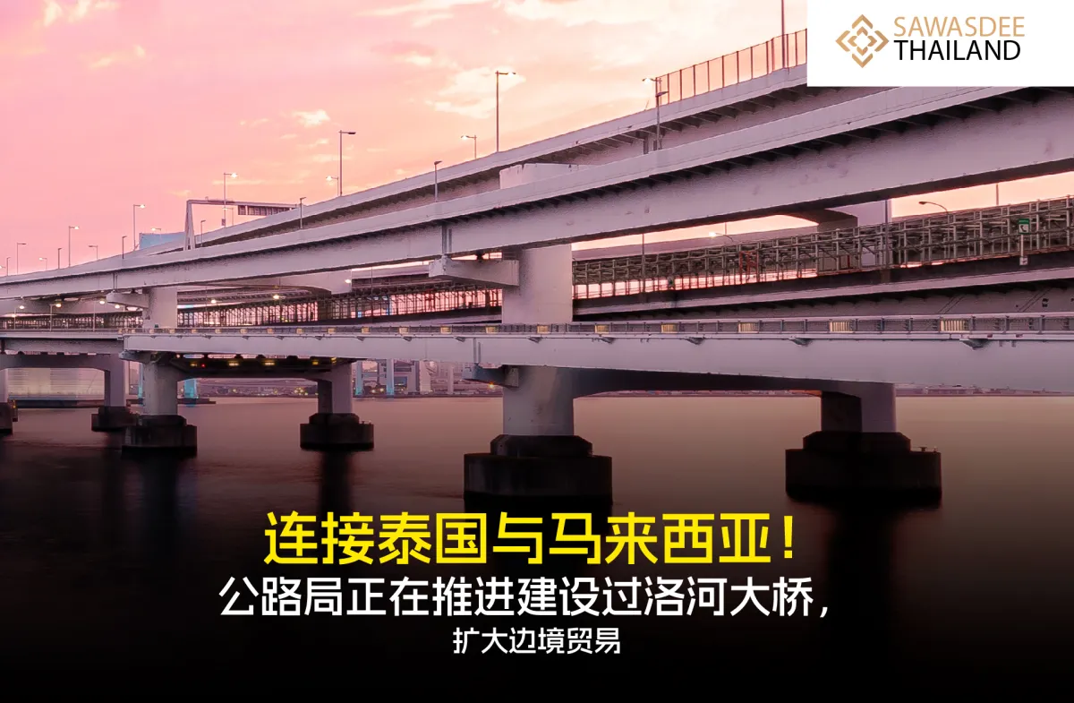 连接泰国与马来西亚！公路局正在推进建设过洛河大桥，扩大边境贸易。