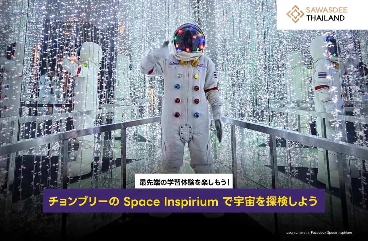 最先端の学習体験を楽しもう！チョンブリーの Space Inspirium で宇宙を探検しよう