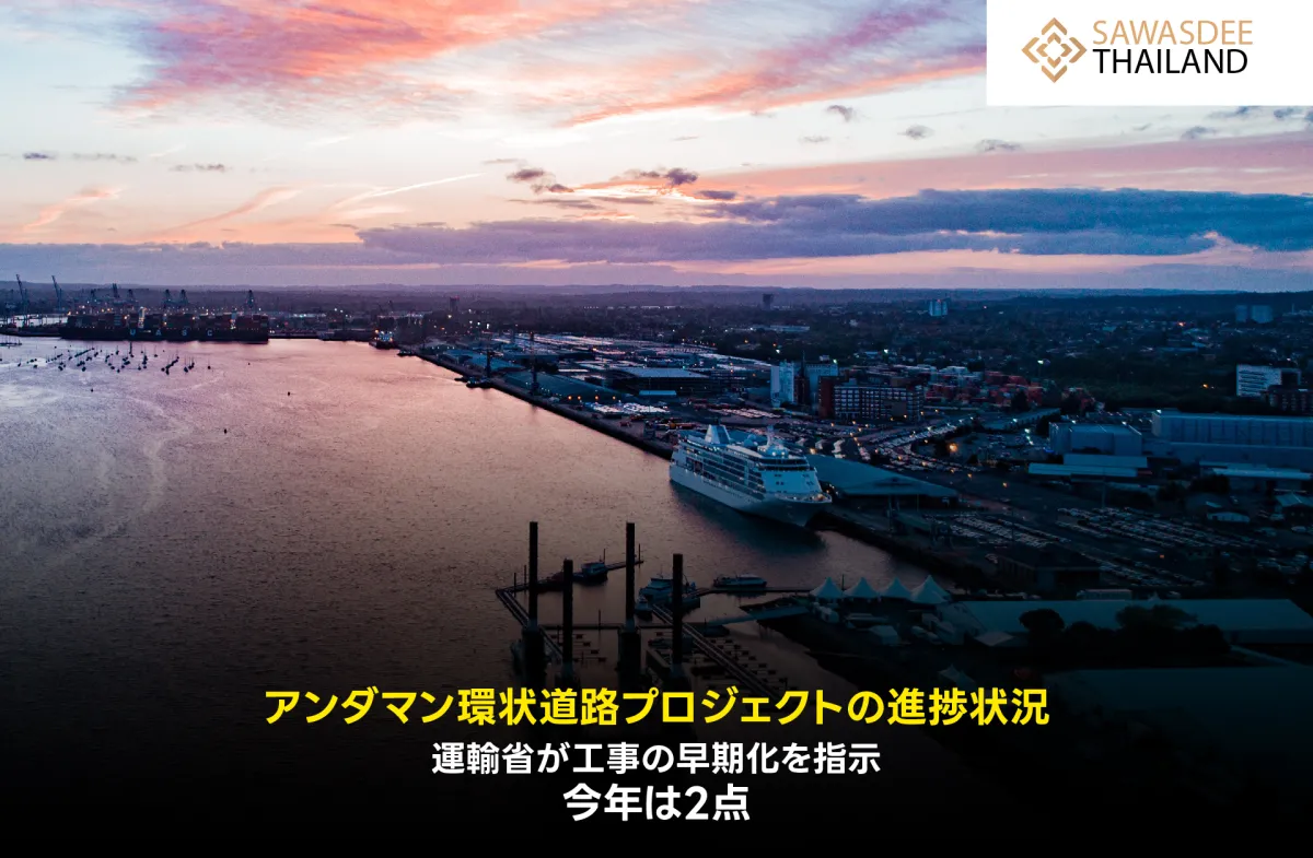 アンダマン環状プロジェクトの進捗：タイ運輸省が2か所での建設を早急に行うよう指示、今年着工予定