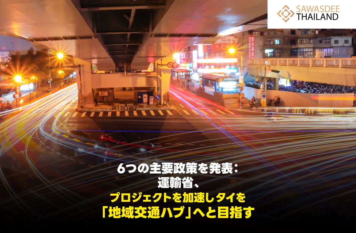 6つの主要政策を発表：運輸省、プロジェクトを加速しタイを「地域交通ハブ」へと目指す