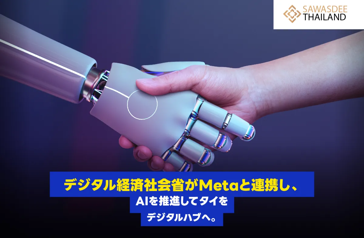 デジタル経済社会省がMetaと連携し、AIを推進してタイをデジタルハブへ