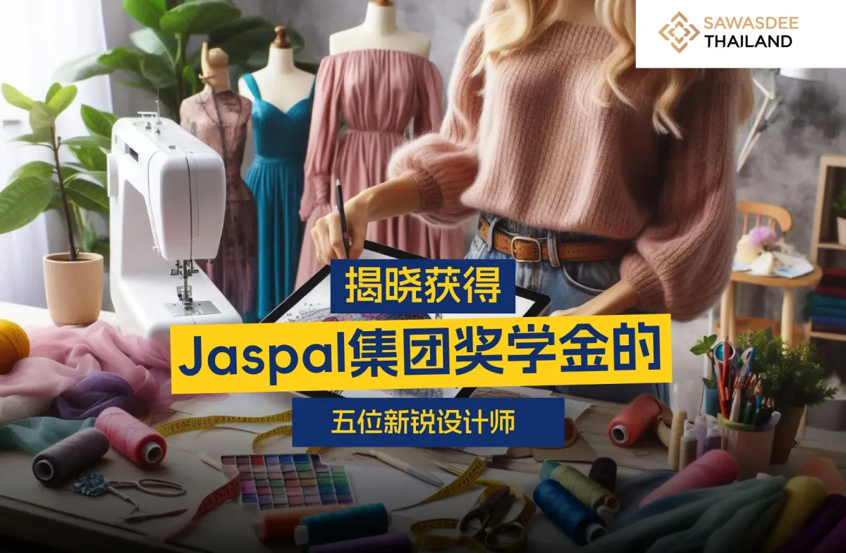 揭晓获得Jaspal集团奖学金的五位新锐设计师