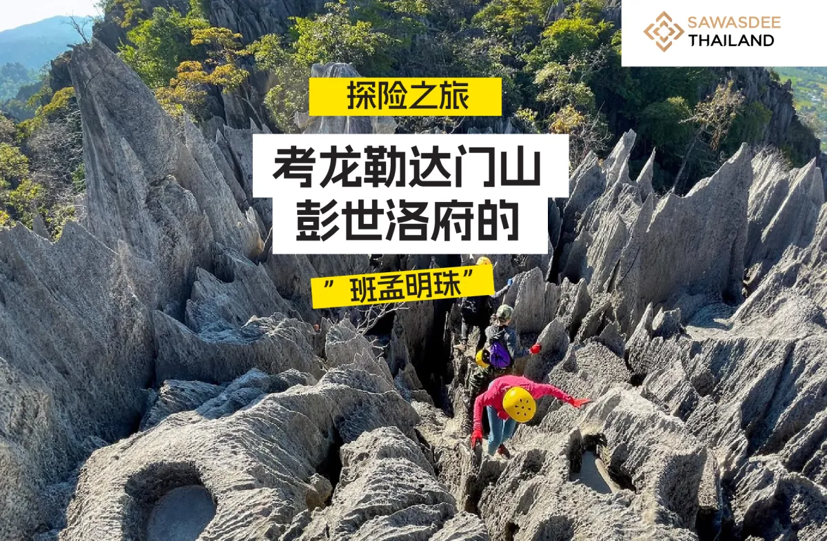 探险之旅——考龙勒达门山，彭世洛府的”班孟明珠”