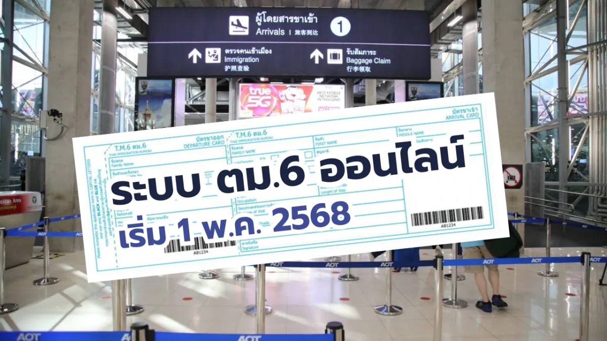 ไทยเตรียมใช้ระบบ ตม.6 ออนไลน์ 1 พ.ค. 2568