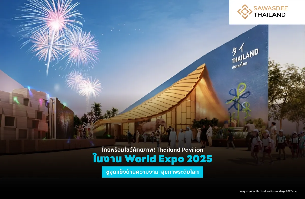 ไทยพร้อมโชว์ศักยภาพ ! Thailand Pavilion ในงาน World Expo 2025 ชูจุดแข็งด้านความงาม-สุขภาพระดับโลก