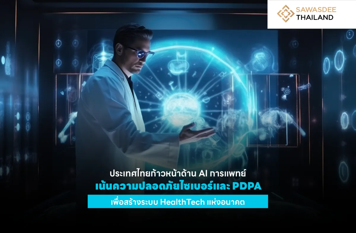 ประเทศไทยก้าวหน้าด้าน AI การแพทย์เน้นความปลอดภัยไซเบอร์และ PDPA เพื่อสร้างระบบ HealthTech แห่งอนาคต
