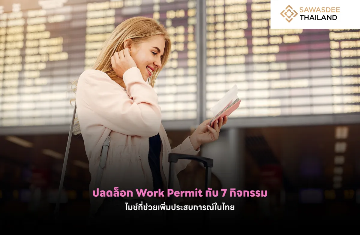 ปลดล็อก Work Permit กับ 7 กิจกรรมไมซ์ที่ช่วยเพิ่มประสบการณ์ในไทย