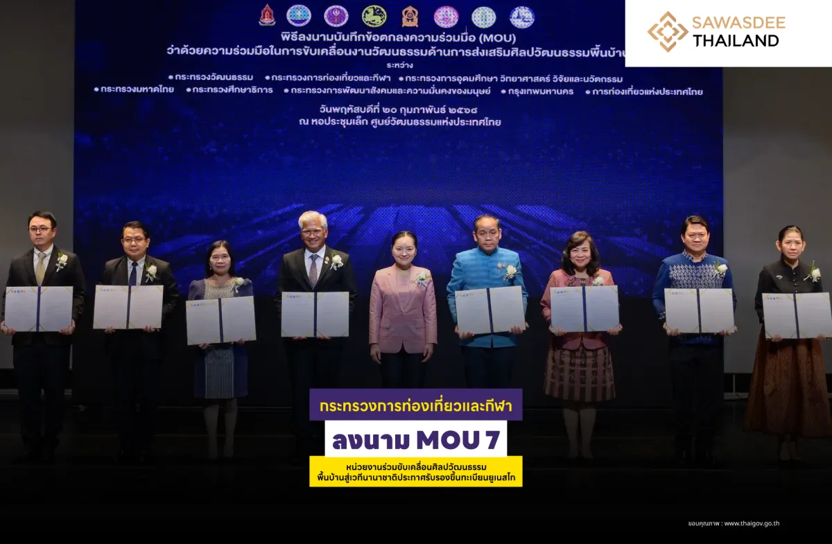 กระทรวงการท่องเที่ยวและกีฬา ลงนาม MOU 7 หน่วยงานร่วมขับเคลื่อนศิลปวัฒนธรรมพื้นบ้านสู่เวทีนานาชาติ