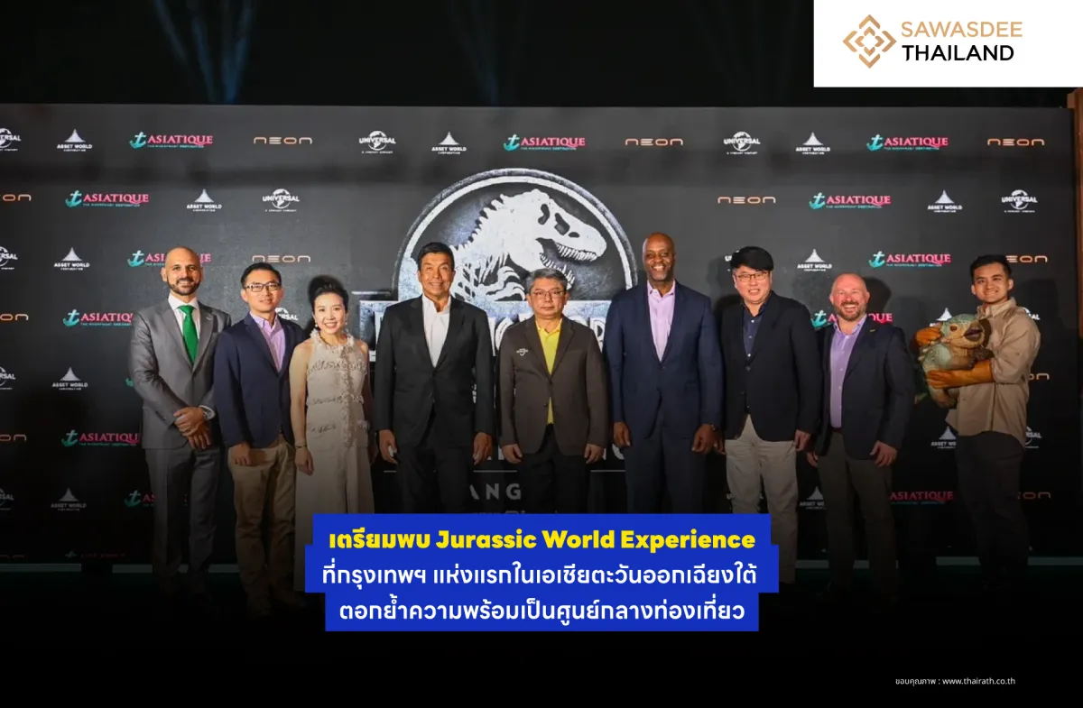 เตรียมพบกับ Jurassic World Experience ที่กรุงเทพฯ แห่งแรกในเอเชียตะวันออกเฉียงใต้ ตอกย้ำความพร้อมเป็นศูนย์กลางท่องเที่ยว