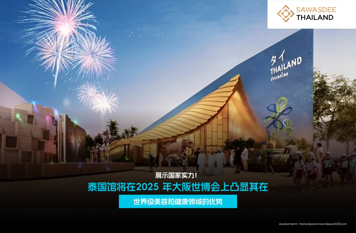 展示国家实力！泰国馆将在2025 年大阪世博会上凸显其在 世界级美容和健康领域的优势