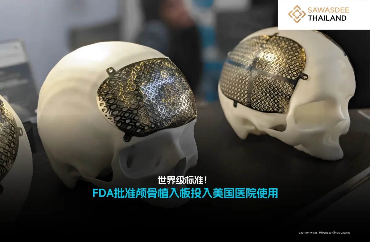 世界级标准！FDA批准颅骨植入板投入美国医院使用