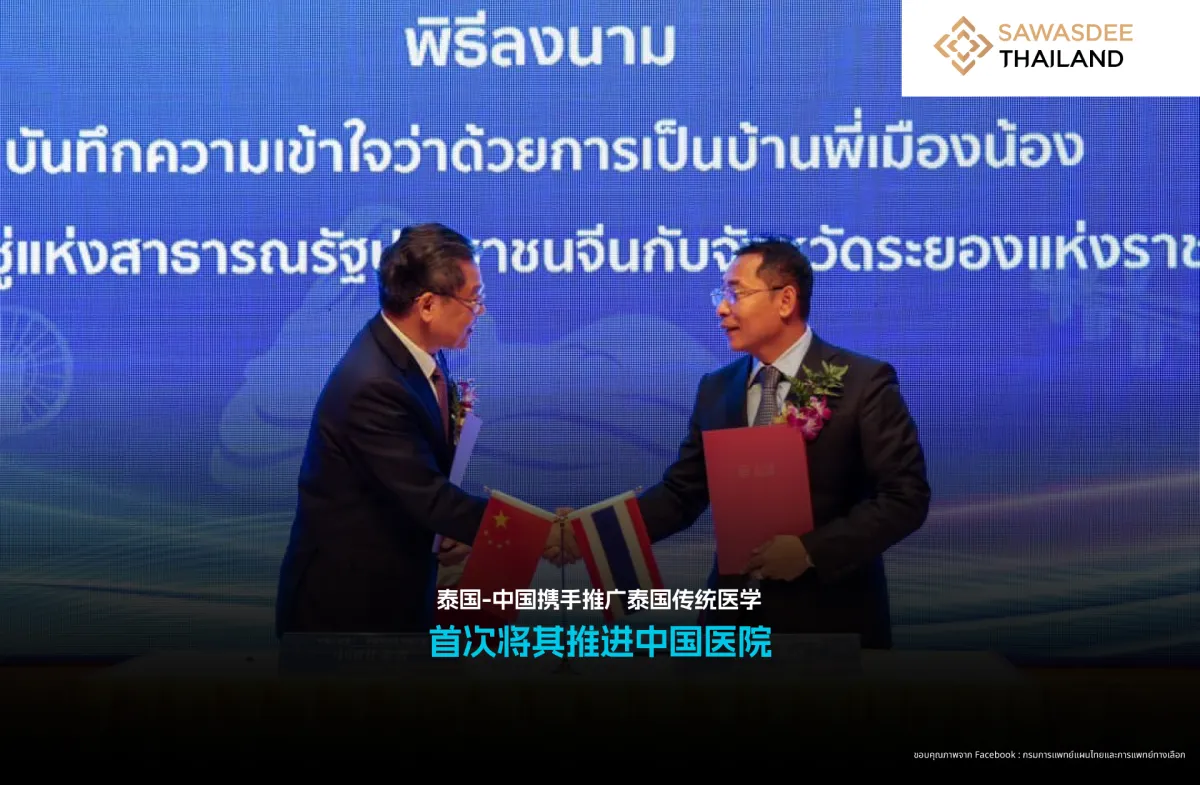 泰国-中国携手推广泰国传统医学：首次将其推进中国医院