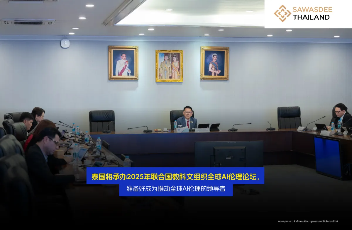 泰国将承办2025年联合国教科文组织全球AI伦理论坛，准备好成为推动全球AI伦理的领导者