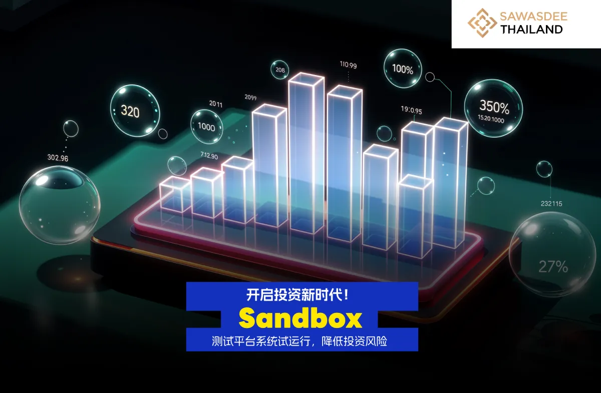 开启投资新时代！Sandbox 测试平台系统试运行，降低投资风险