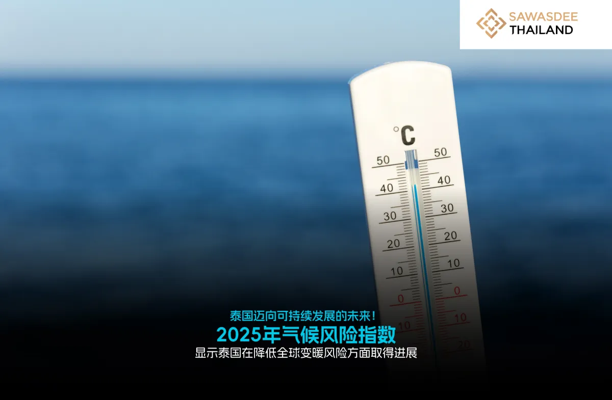 泰国迈向可持续发展的未来！《2025年气候风险指数》显示泰国在降低全球变暖风险方面取得进展