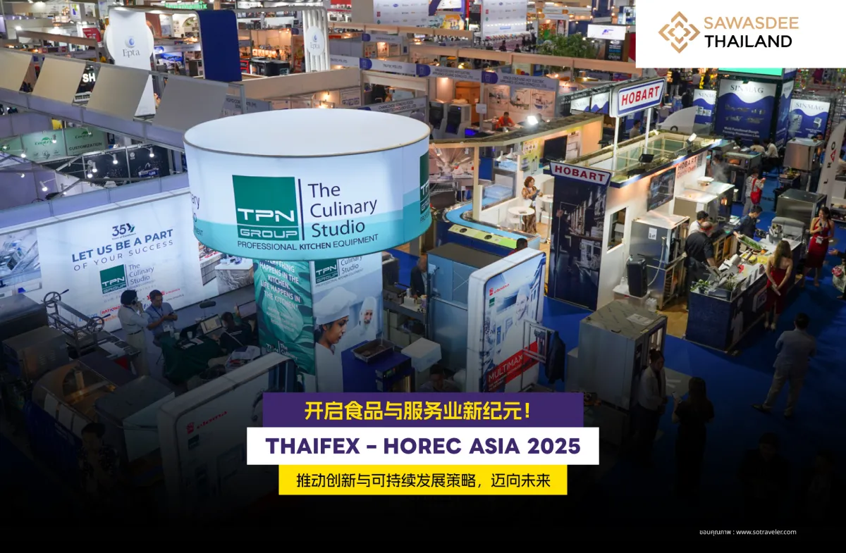 开启食品与服务业新纪元！THAIFEX – HOREC ASIA 2025 推动创新与可持续发展策略，迈向未来