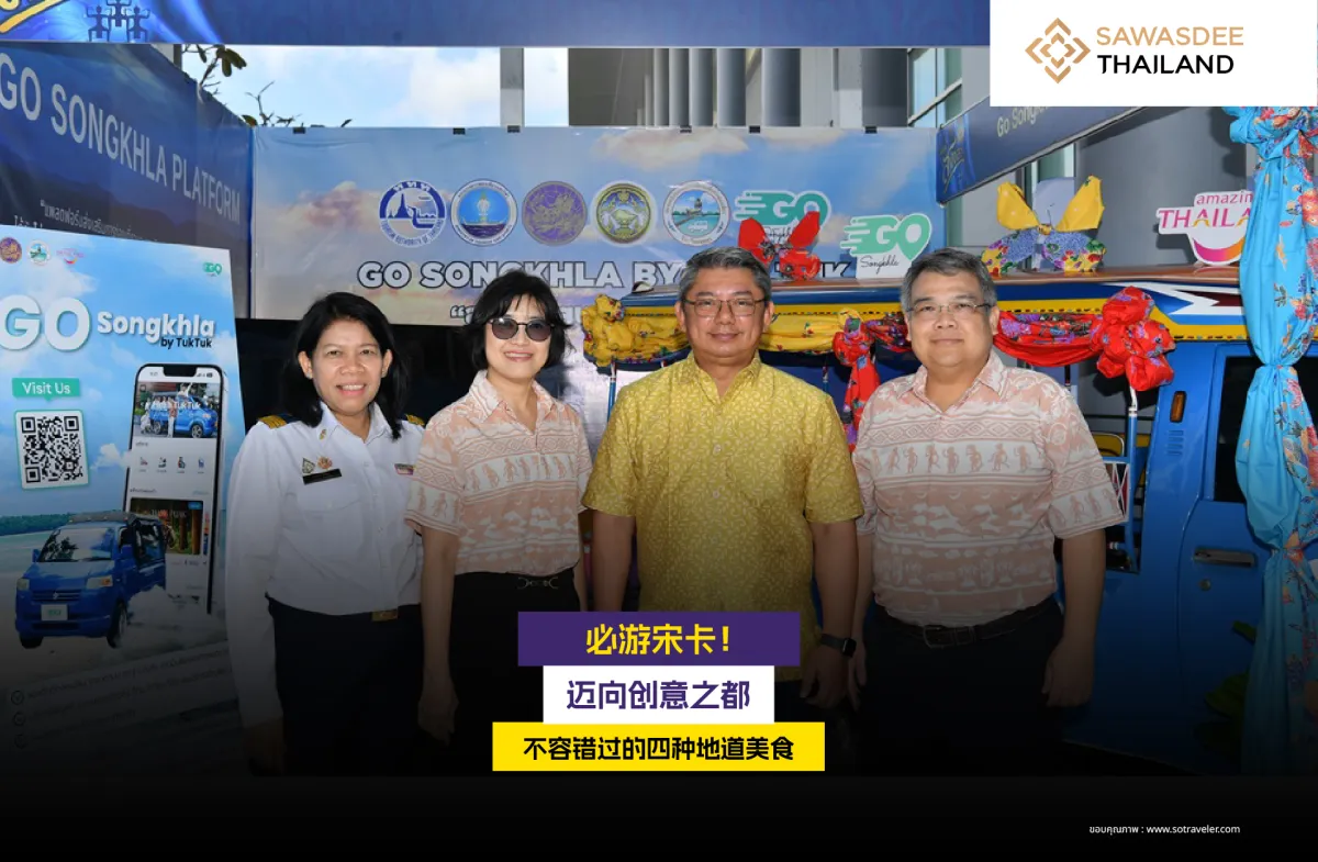 必游宋卡！迈向创意之都 不容错过的四种地道美食