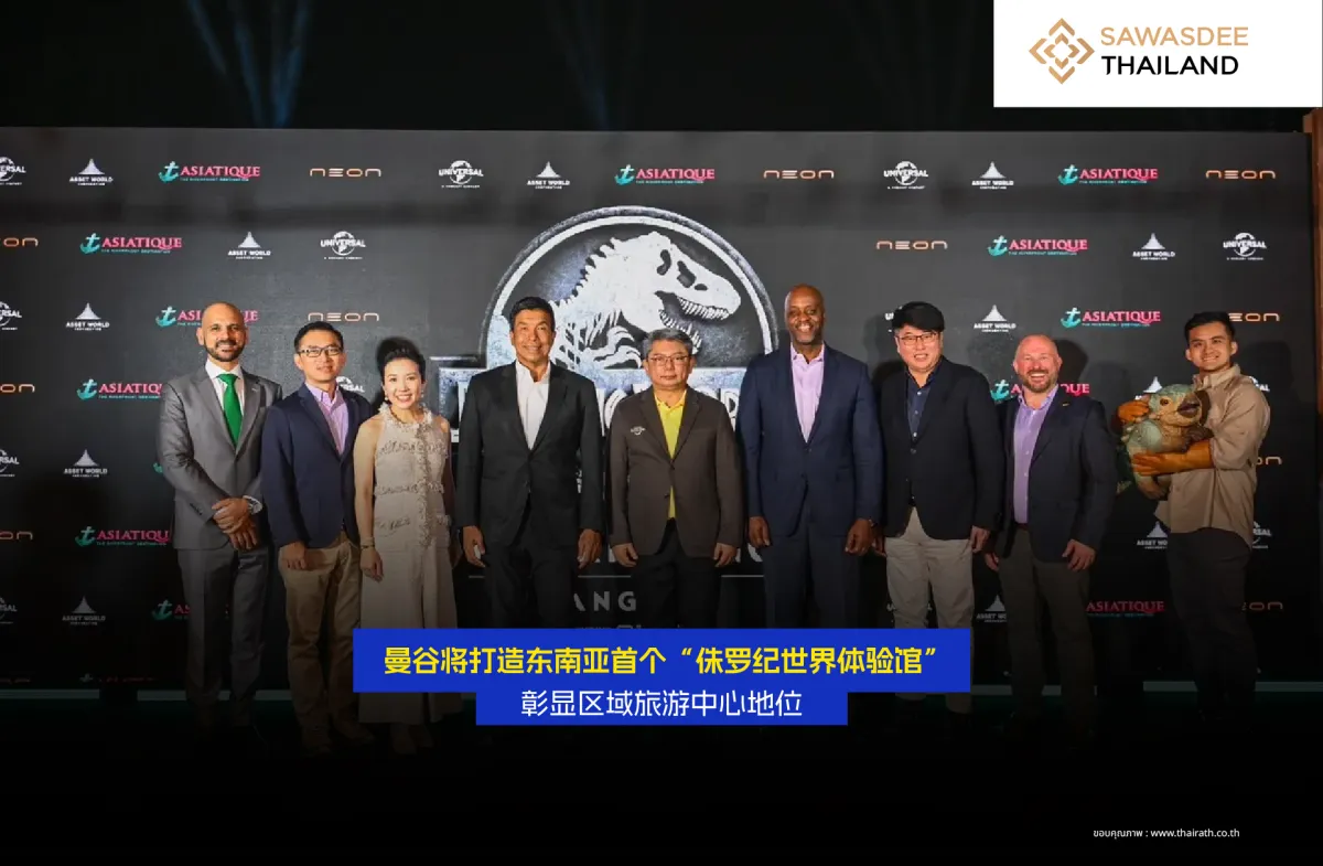 曼谷将打造东南亚首个“侏罗纪世界体验馆” 彰显区域旅游中心地位
