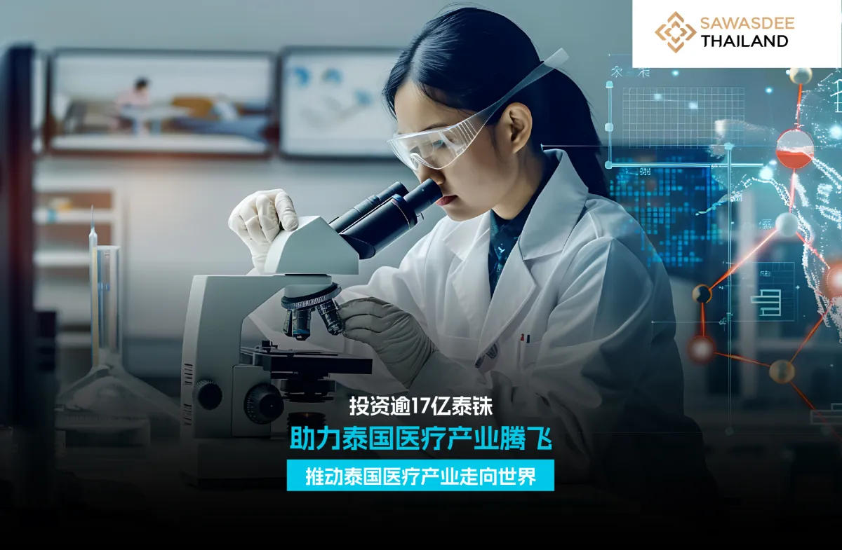 投资逾17亿泰铢，助力泰国医疗产业腾飞，推动泰国医疗产业走向世界