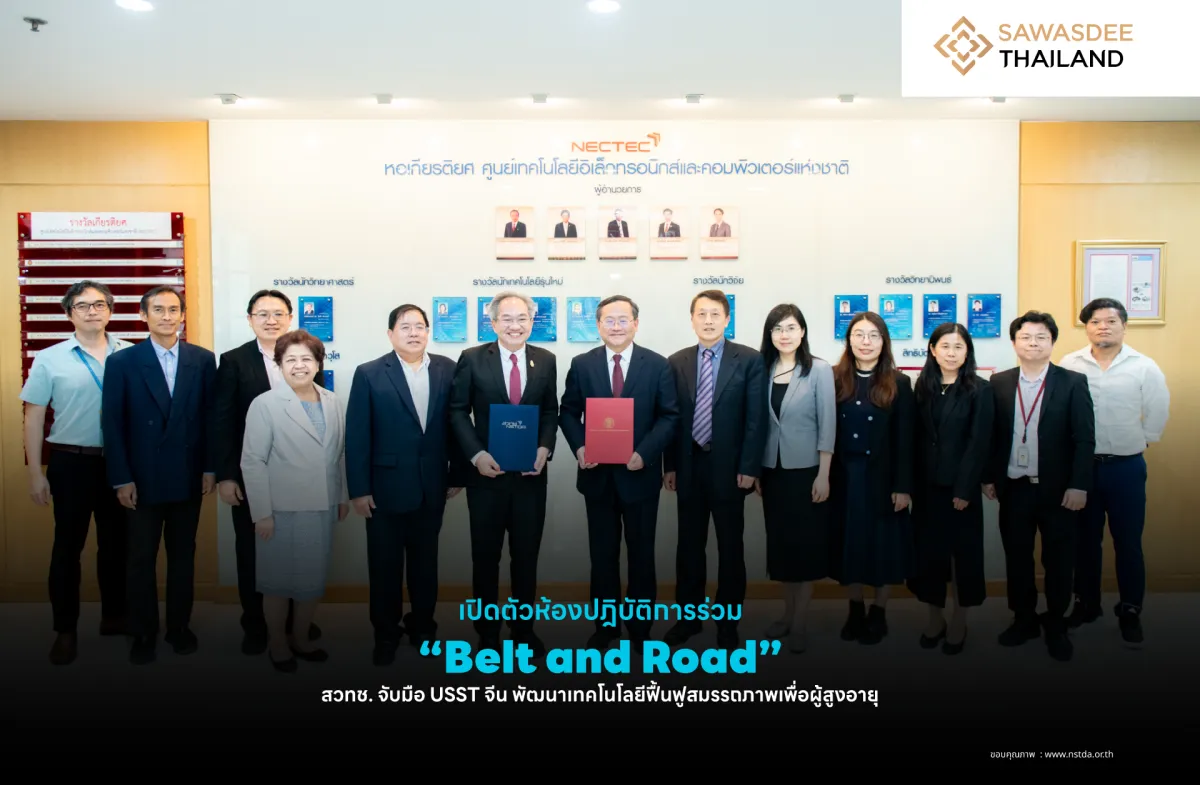 เปิดตัวห้องปฎิบัติการร่วม “Belt and Road” สวทช. จับมือ USST จีน พัฒนาเทคโนโลยีฟื้นฟูสมรรถภาพเพื่อผู้สูงอายุ