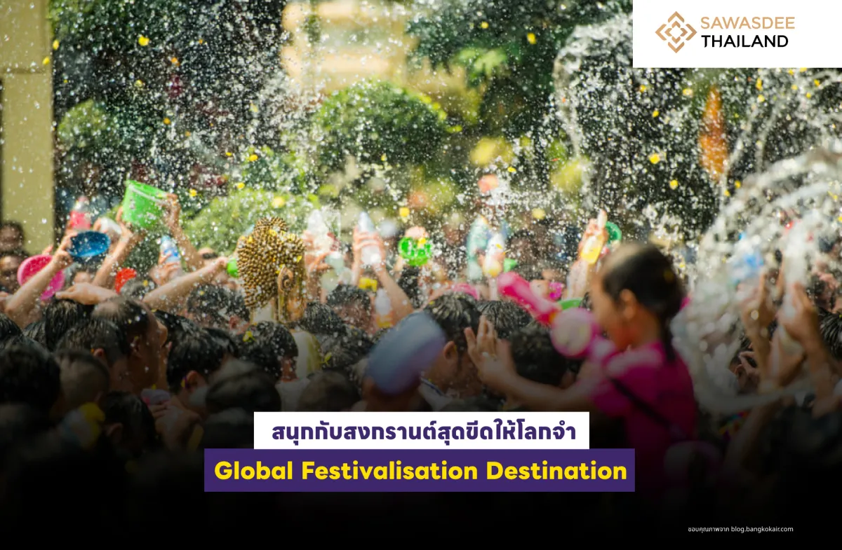 สนุกกับสงกรานต์สุดขีดให้โลกจำ Global Festivalisation Destination