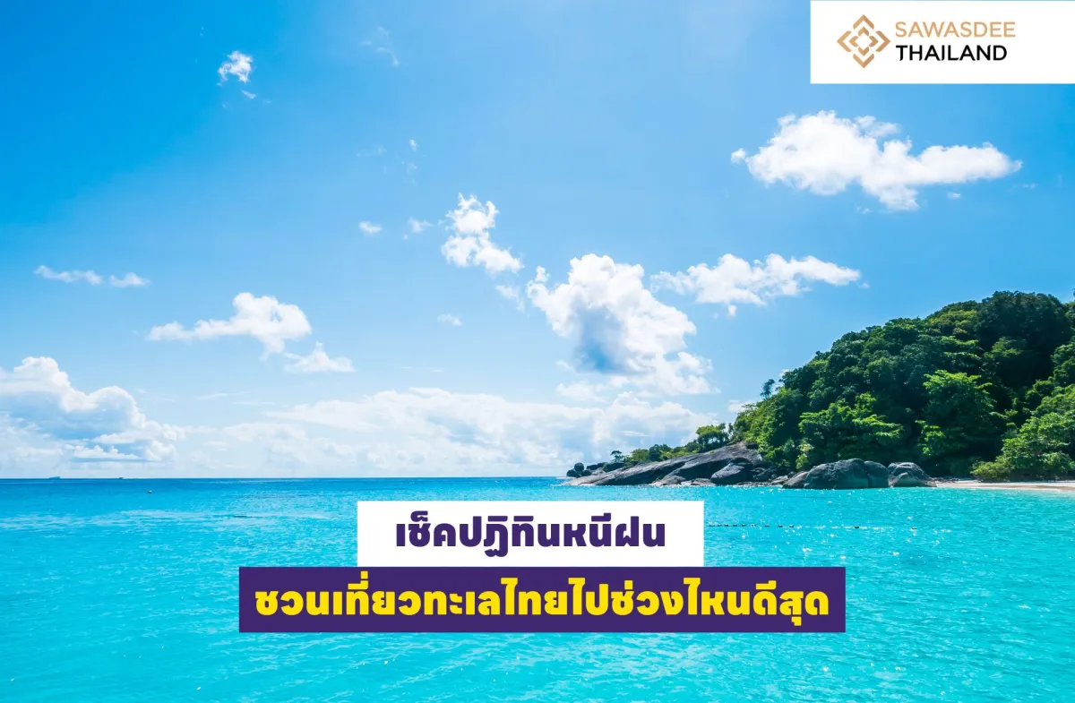 เช็คปฏิทินหนีฝน ชวนเที่ยวทะเลไทยไปช่วงไหนดีสุด