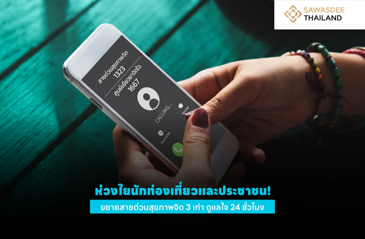 ห่วงใยนักท่องเที่ยวและประชาชน! ขยายสายด่วนสุขภาพจิต 3 เท่า ดูแลใจ 24 ชั่วโมง