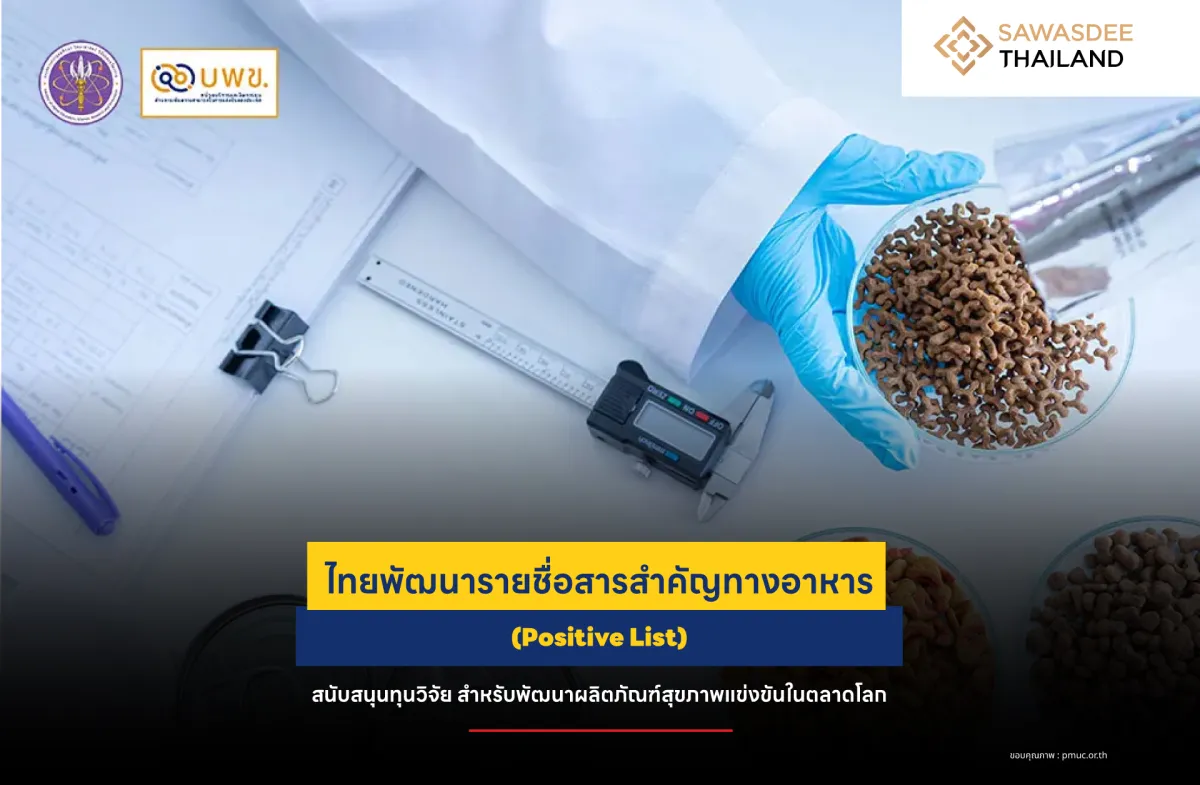 ไทยพัฒนารายชื่อสารสำคัญทางอาหาร (Positive List) สนับสนุนทุนวิจัย สำหรับพัฒนาผลิตภัณฑ์สุขภาพแข่งขันในตลาดโลก