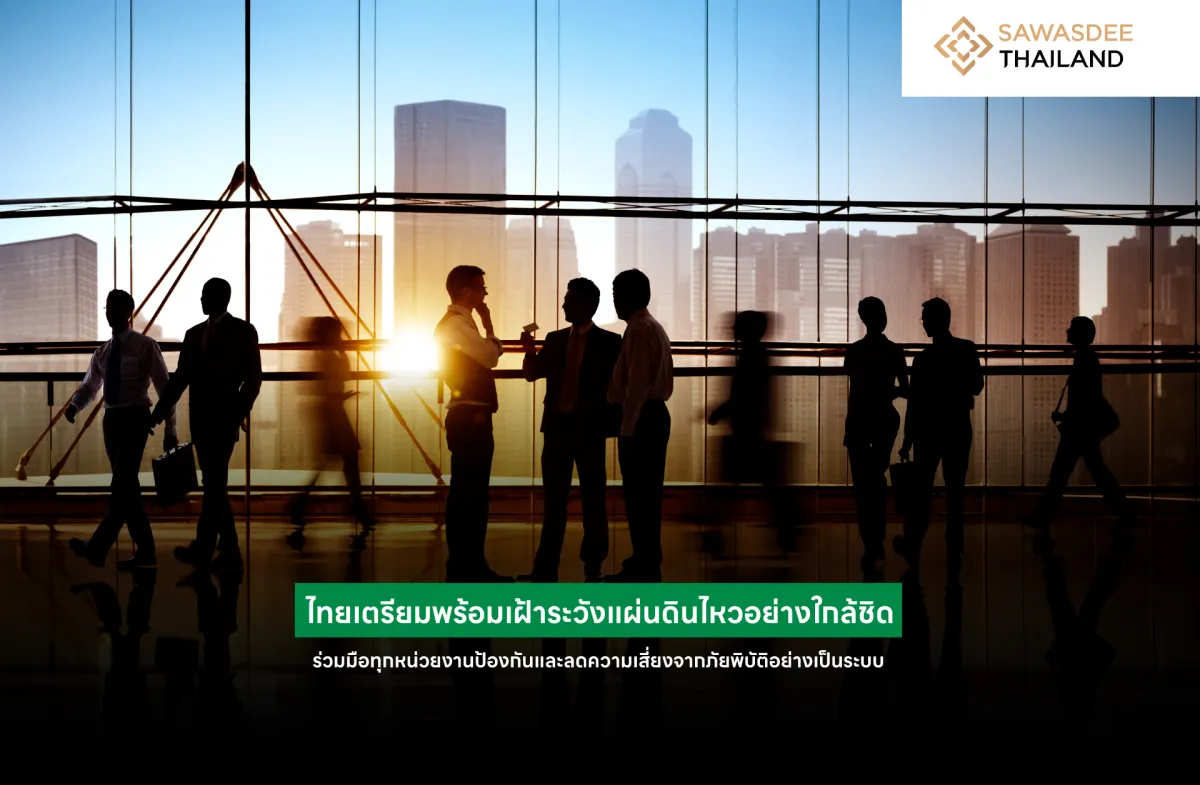 ไทยเตรียมพร้อมเฝ้าระวังแผ่นดินไหวอย่างใกล้ชิด ร่วมมือทุกหน่วยงานป้องกันและลดความเสี่ยงจากภัยพิบัติอย่างเป็นระบบ
