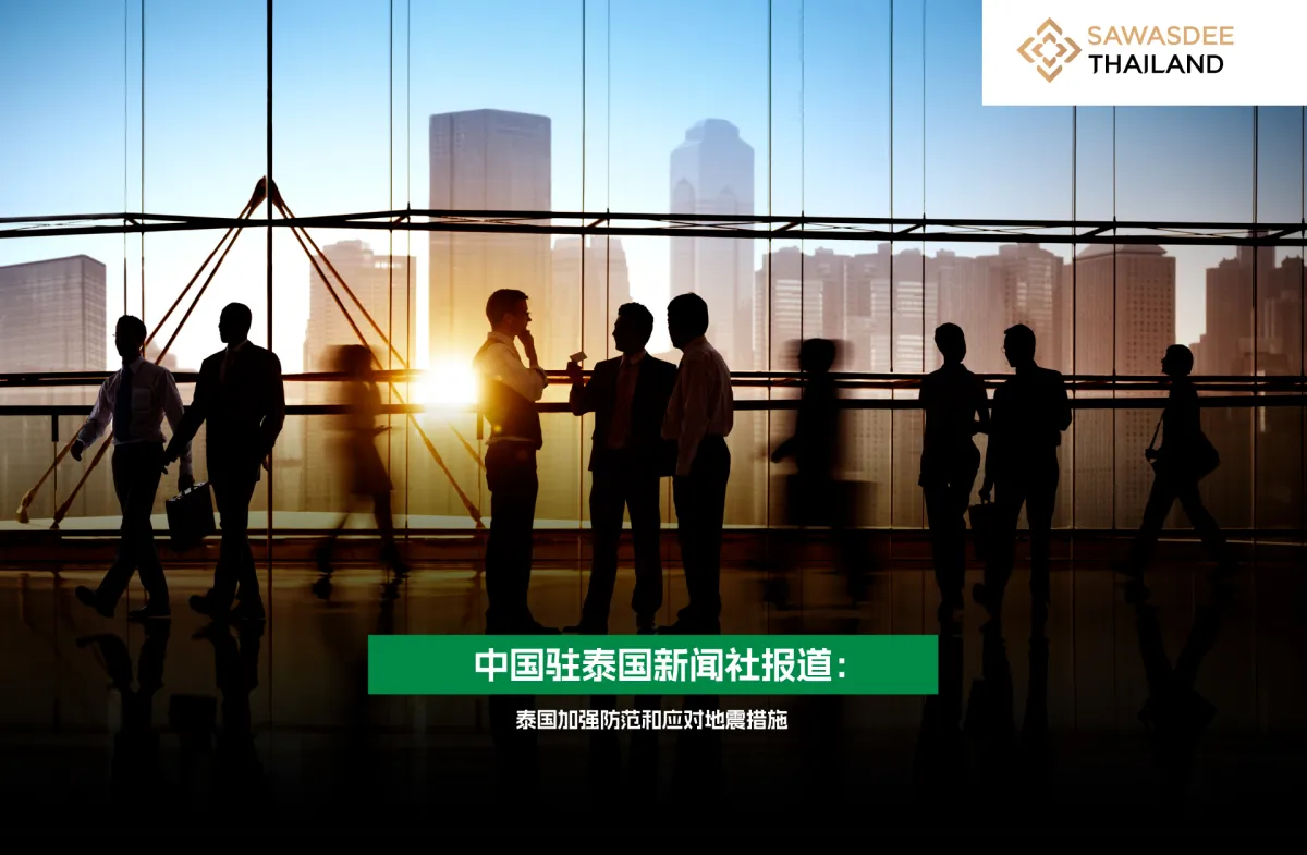 中国驻泰国新闻社报道：  泰国加强防范和应对地震措施