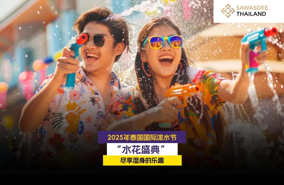 2025年泰国国际泼水节“水花盛典”尽享湿身的乐趣