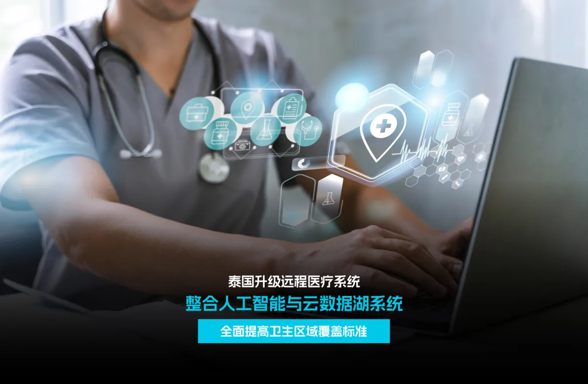 泰国升级远程医疗系统 整合人工智能与云数据湖系统 全面提高卫生区域覆盖标准