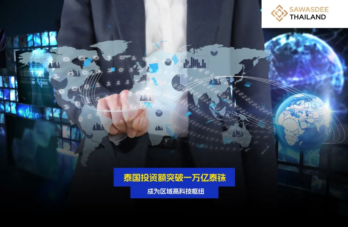 泰国投资额突破一万亿泰铢 成为区域高科技枢纽