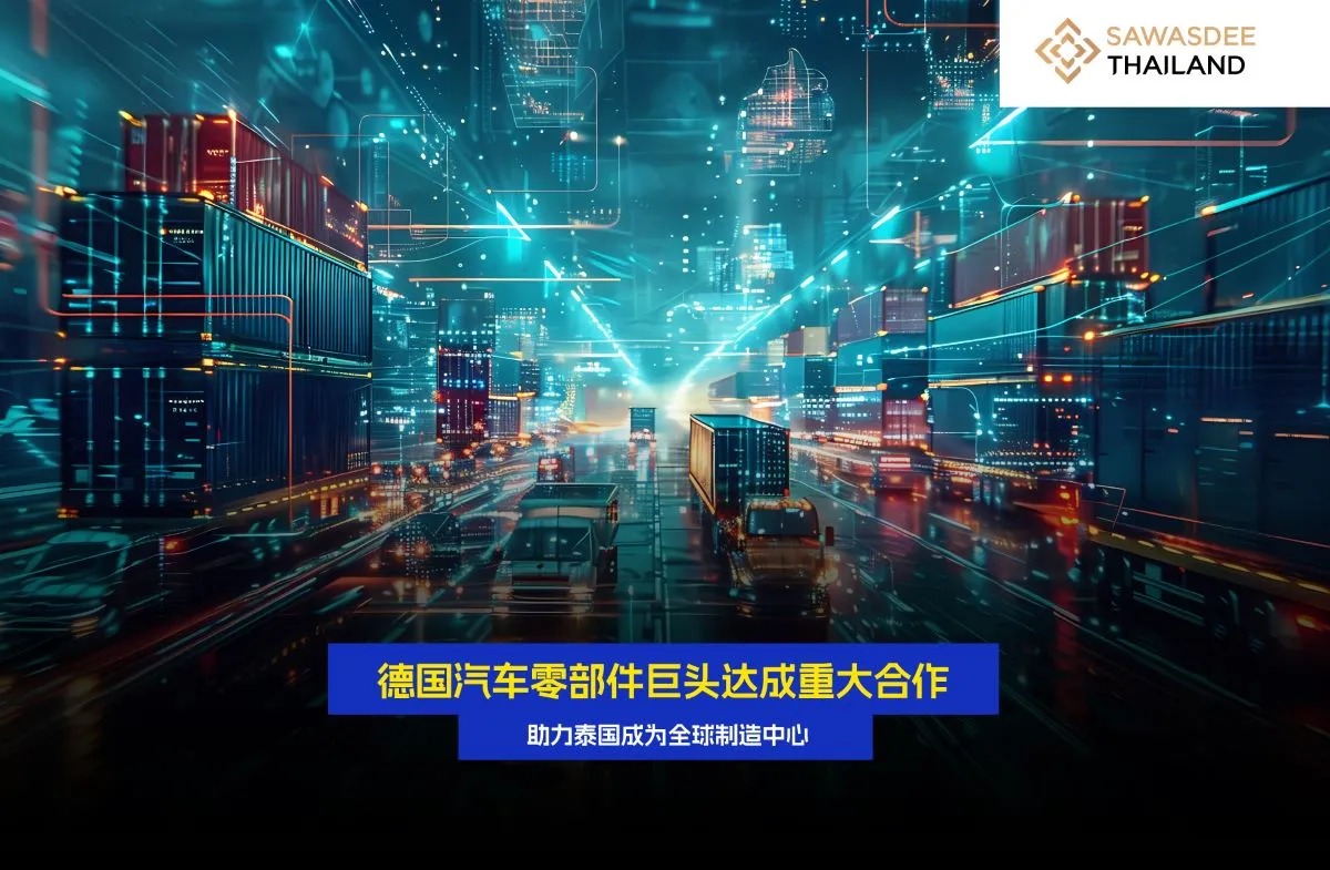 德国汽车零部件巨头达成重大合作 助力泰国成为全球制造中心