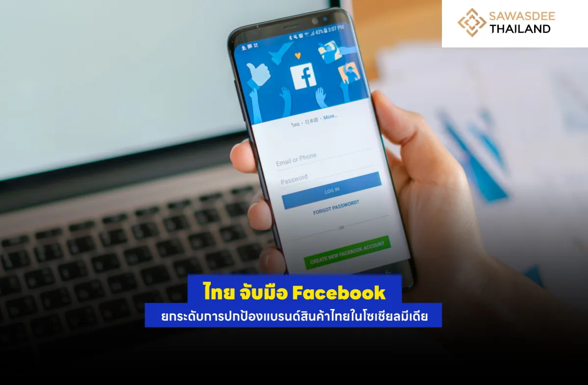 ไทย จับมือ Facebook ยกระดับการปกป้องแบรนด์สินค้าไทยในโซเชียลมีเดีย