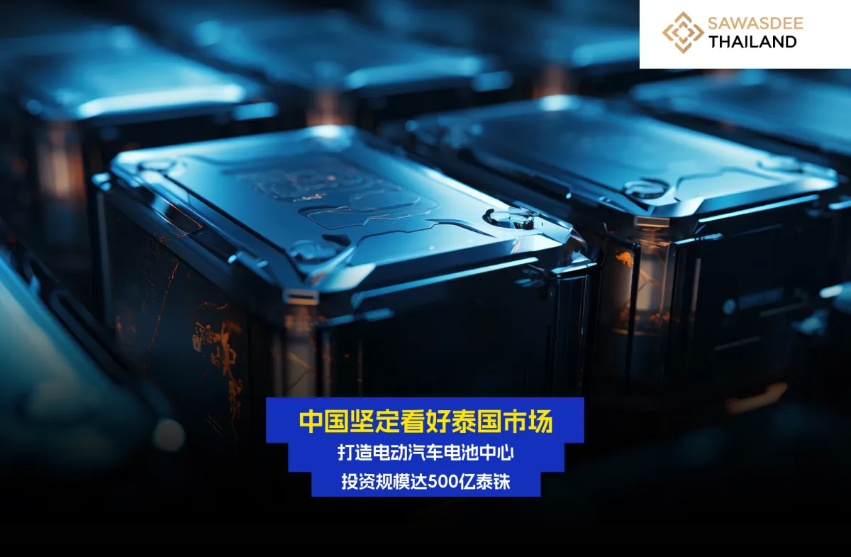中国坚定看好泰国市场 打造电动汽车电池中心 投资规模达500亿泰铢