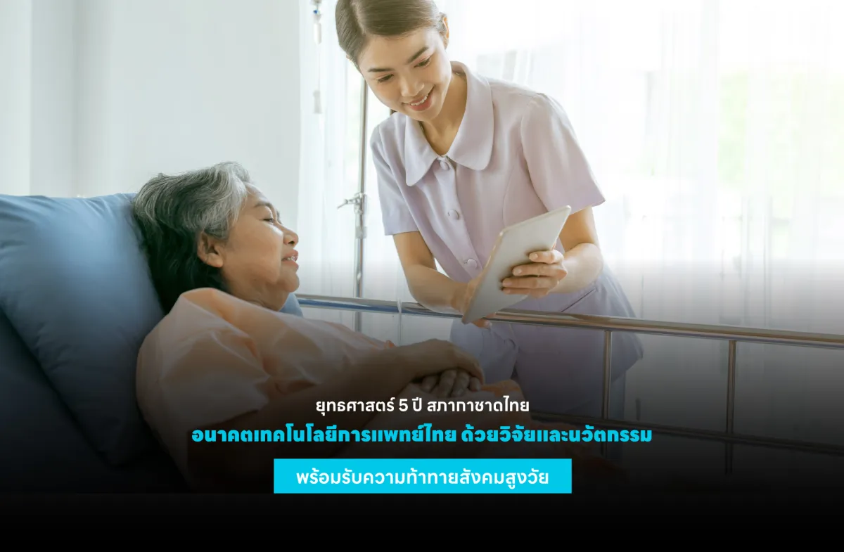 ยุทธศาสตร์ 5 ปี สภากาชาดไทย อนาคตเทคโนโลยีการแพทย์ไทย ด้วยวิจัยและนวัตกรรม พร้อมรับความท้าทายสังคมสูงวัย