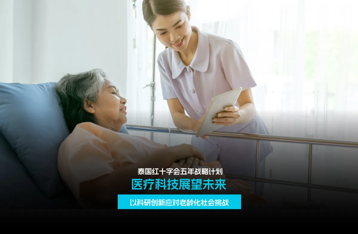 泰国红十字会五年战略计划 医疗科技展望未来 以科研创新应对老龄化社会挑战