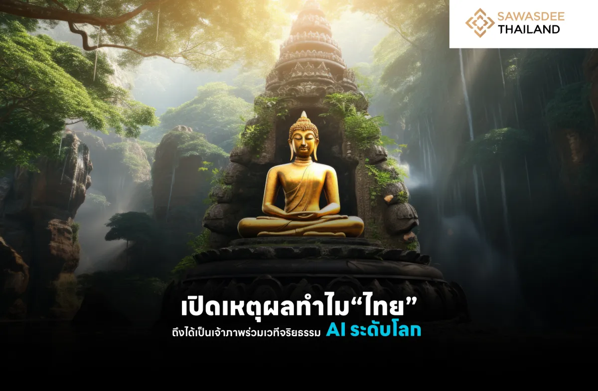 เปิดเหตุผลทำไม “ไทย” ได้รับเลือกให้เป็นเจ้าภาพร่วมเวทีจริยธรรม AI ระดับโลก?