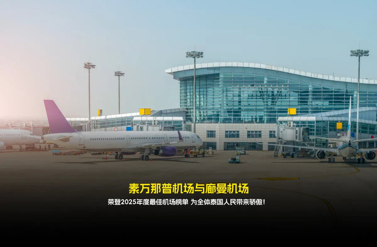 素万那普机场与廊曼机场 荣登2025年度最佳机场榜单 为全体泰国人民带来骄傲！