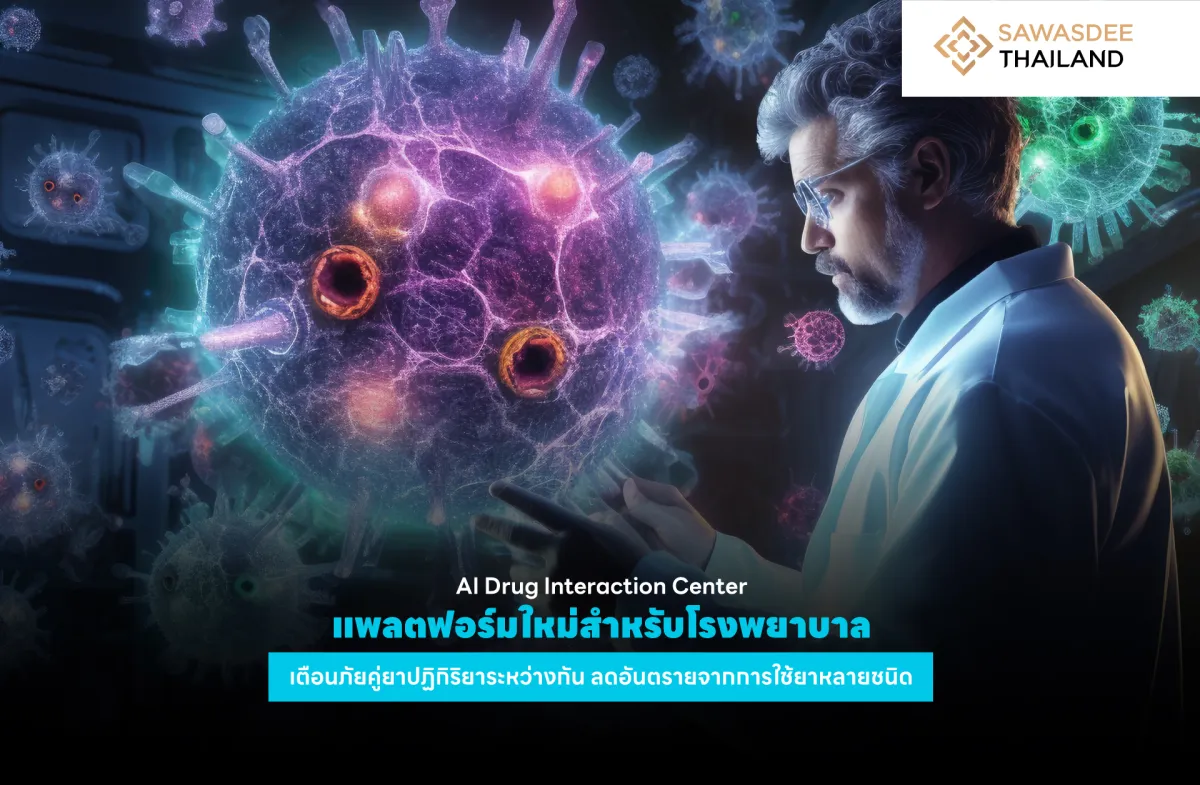 AI Drug Interaction Center แพลตฟอร์มใหม่สำหรับโรงพยาบาล เตือนภัยคู่ยาปฏิกิริยาระหว่างกัน ลดอันตรายจากการใช้ยาหลายชนิด