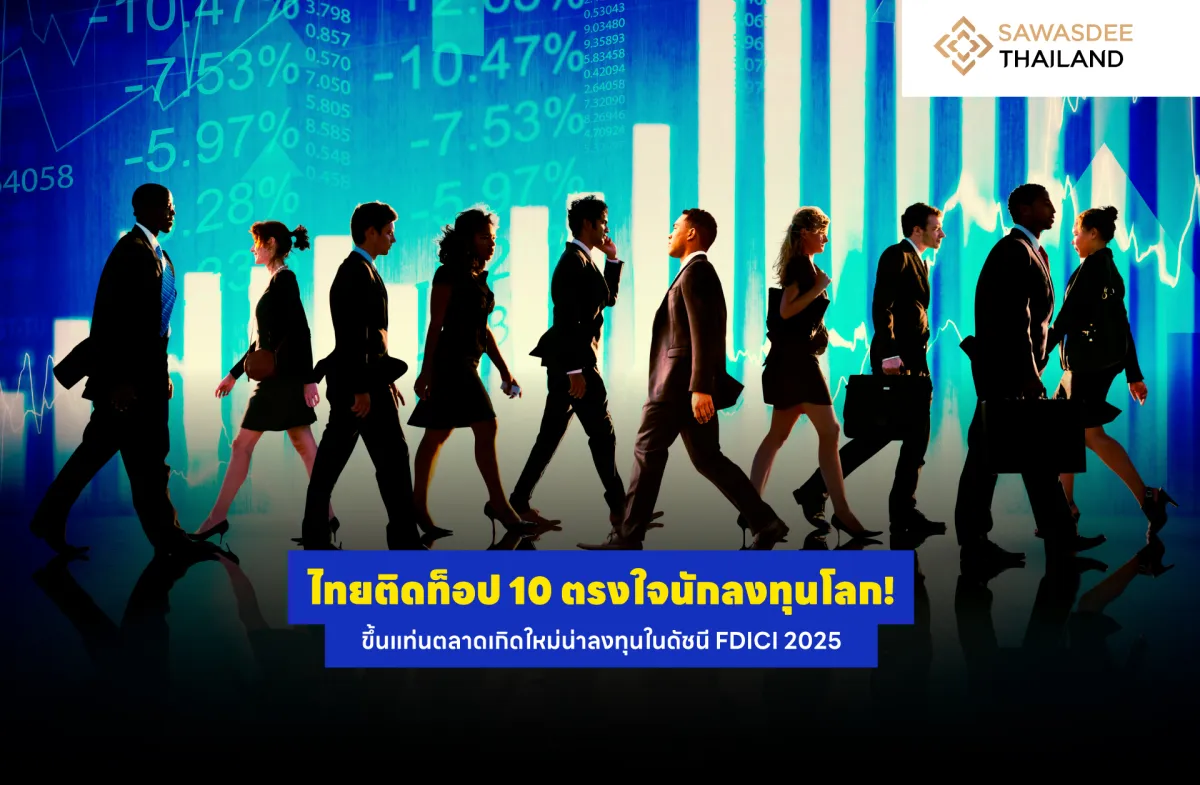 ไทยติดท็อป 10 ตรงใจนักลงทุนโลก! ขึ้นแท่นตลาดเกิดใหม่น่าลงทุนในดัชนี FDICI 2025